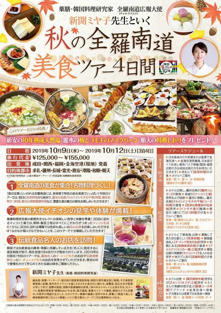 10 9出発 秋の全羅南道 美食ツアー４日間 新開ミヤ子の韓国旅行記
